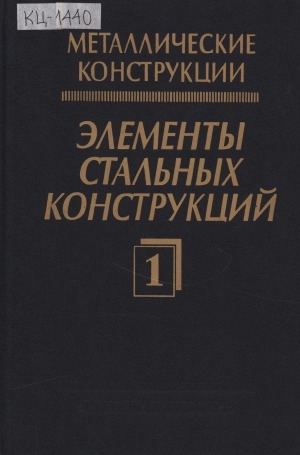 Обложка электронного документа Металлические конструкции: учебник для студентов высших учебных заведений, обучающихся по специальности "Промышленное и гражданское строительство". в 3 томах <br/> Т. 1. Элементы стальных конструкций