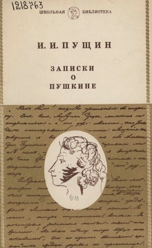 Обложка электронного документа Записки о Пушкине