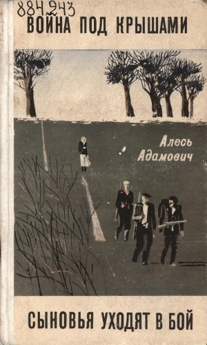 Обложка Электронного документа: Война под крышами; Сыновья уходят в бой: романы. дилогия