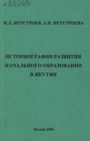 Обложка электронного документа Историография развития начального образования в Якутии: (монографическое исследование)
