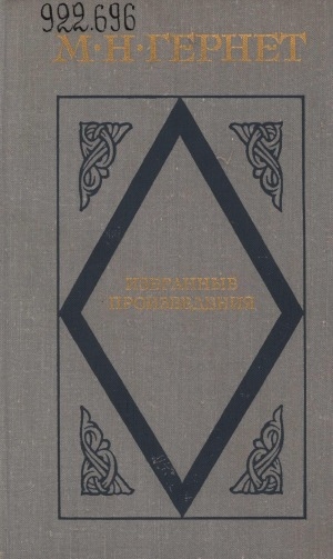Обложка электронного документа Избранные произведения