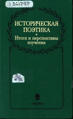 Обложка электронного документа Историческая поэтика: итоги и перспективы изучения. [сборник статей]