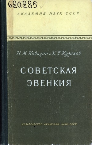Обложка электронного документа Советская Эвенкия: (экономико-географический очерк)