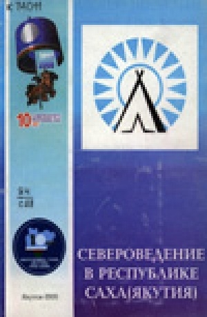 Обложка электронного документа Североведение в Республике Саха (Якутия)