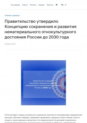 Обложка электронного документа Правительство утвердило Концепцию сохранения и развития нематериального этнокультурного достояния России до 2030 года
