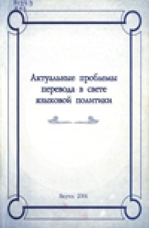 Обложка электронного документа Актуальные проблемы перевода в свете языковой политики: материалы научно-практической конференции "Практика перевода в Республике Саха (Якутия): проблемы и перспективы", посвященной 300-летию русско-якутского перевода (24 февраля 2005 г.,
Якутск)