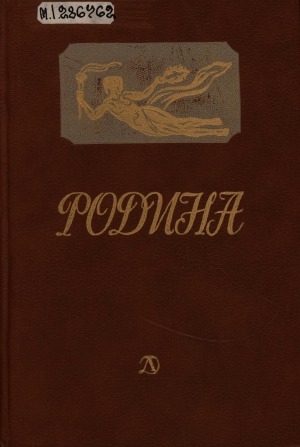 Обложка электронного документа Родина: стихи русских поэтов