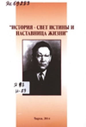 Обложка Электронного документа: История - свет истины и наставница жизни: сборник научно-популярных статей