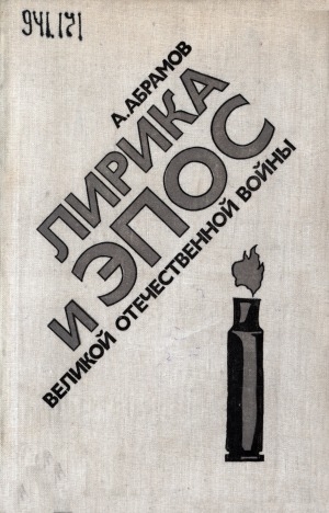 Обложка Электронного документа: Лирика и эпос Великой Отечественной войны: проблематика, стиль, поэтика
