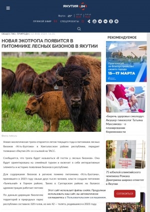 Обложка электронного документа Новая экотропа появится в питомнике лесных бизонов в Якутии