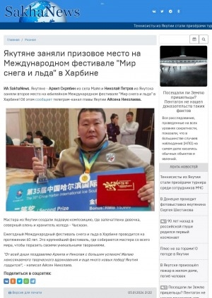 Обложка электронного документа Якутяне заняли призовое место на Международном фестивале "Мир снега и льда" в Харбине