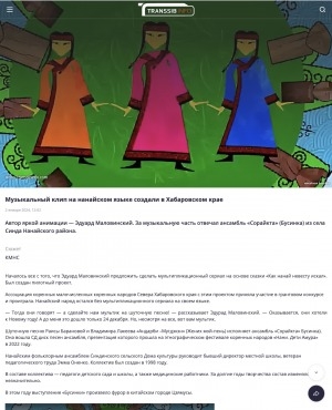Обложка электронного документа Музыкальный клип на нанайском языке создали в Хабаровском крае: [видеозапись]