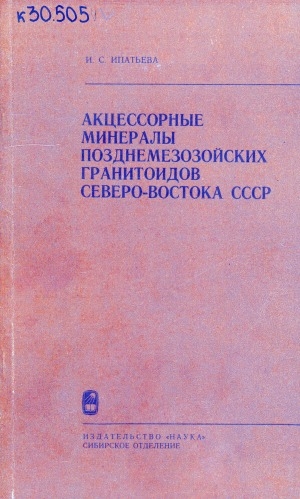 Обложка электронного документа Акцессорные минералы позднемезозойских гранитоидов Северо - Востока СССР