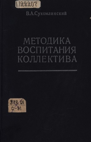 Обложка электронного документа Методика воспитания коллектива