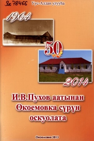 Обложка электронного документа И. В Пухов аатынан Окоемовка сүрүн оскуолата, Уус-Алдан улууһа