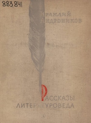 Обложка электронного документа Рассказы литературоведа: [для старшего возраста]