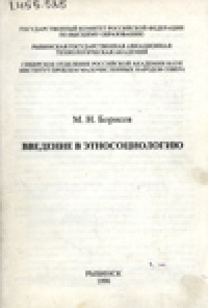 Обложка электронного документа Введение в этносоциологию