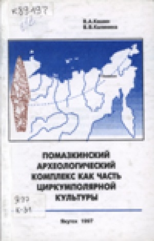 Обложка электронного документа Помазкинский археологический комплекс как часть циркумполярной культуры