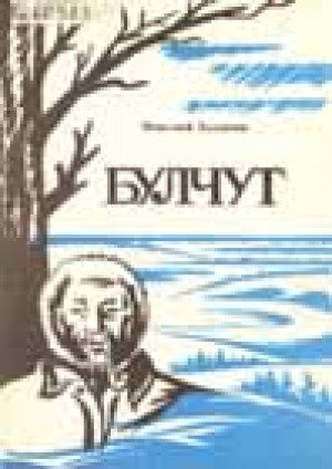 Обложка электронного документа Булчут: рассказы - кэпсээннэр