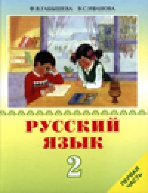 Обложка электронного документа Русский язык : учебник для 2 класса якутской школы