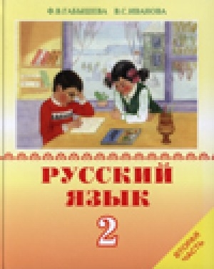 Обложка электронного документа Русский язык: учебник для 2 класса якутской школы
