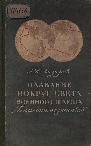 Обложка Электронного документа: Записки о плавании военного шлюпа "Благонамеренного" в Берингов пролив и вокруг света для открытий в 1819, 1820, 1821 и 1822 годах, веденные гвардейского экипажа лейтенантом А. П. Лазаревым