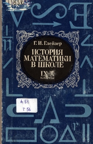 Обложка электронного документа История математики в школе: IХ-Х классы: Пособие для учителей