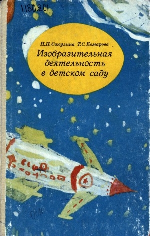 Обложка Электронного документа: Изобразительная деятельность в детском саду: пособие для воспитателей