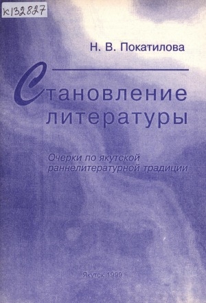 Обложка электронного документа Становление литературы: очерки по якутской раннелитературной традиции