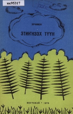 Обложка электронного документа Этиҥнээх түүн: (былыргы олохтон сэһэн)