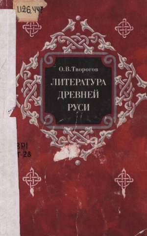 Обложка электронного документа Литература Древней Руси: пособие для учителя