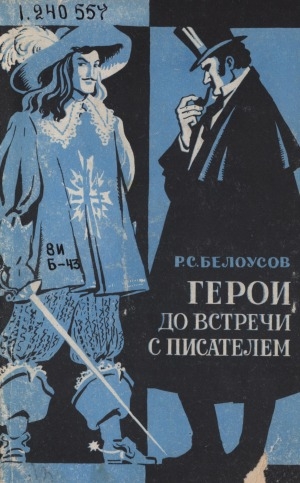 Обложка Электронного документа: Герои до встречи с писателем: книга для учащихся