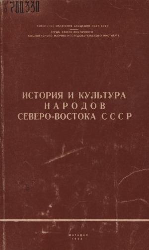 Обложка электронного документа История и культура народов Северо-Востока СССР