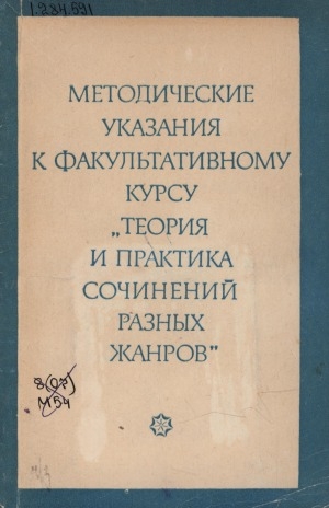 Обложка электронного документа Методические указания к факультативному курсу "Теория и практика сочинений разных жанров": (7-8 кл.). пособие для учителя