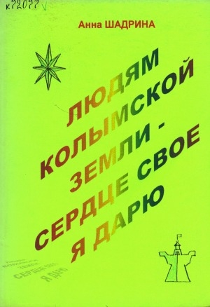 Обложка электронного документа Людям колымской земли сердце свое я дарю: (стихи)