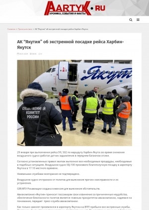 Обложка Электронного документа: АК "Якутия" об экстренной посадке рейса Харбин-Якутск