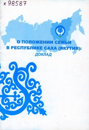 Обложка электронного документа О положении семьи в Республике Саха (Якутия): доклад