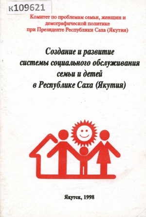 Обложка электронного документа Создание и развитие системы социального обслуживания семьи и детей в Республике Саха (Якутия)