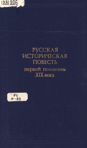 Обложка электронного документа Русская историческая повесть первой половины XIX века