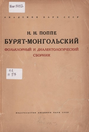 Обложка электронного документа Бурят-монгольский фольклорный и диалектологический сборник