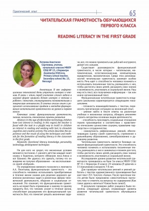 Обложка электронного документа Читательская грамотность обучающихся первого класса = Reading literacy in the first grade