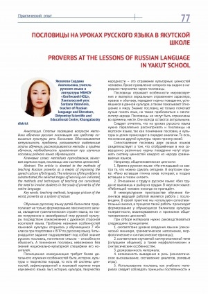 Обложка электронного документа Пословицы на уроках русского языка в якутской школе = Proverbs at the lessons of russian language in yakut school