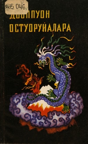 Обложка Электронного документа: Дьоппуон остуоруйалара