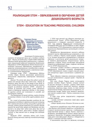 Обложка Электронного документа: Реализация STEM – образования в обучении детей дошкольного возраста = STEM - education in teaching preschool children
