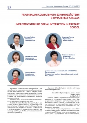 Обложка электронного документа Реализация социального взаимодействия в начальных классах = Implementation of social interaction in primary school