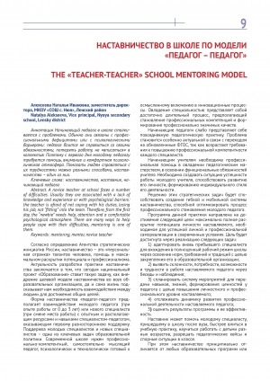 Обложка электронного документа Наставничество в школе по модели "Педагог - педагог" = The "Teacher-teacher" school mentoring model