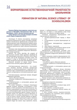Обложка электронного документа Формирование естественнонаучной грамотности школьников = Formation of natural science literacy of schoolchildren