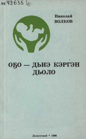 Обложка электронного документа Оҕо-дьиэ кэргэн дьоло: эдэр дьиэ кэргэҥҥэ көмө