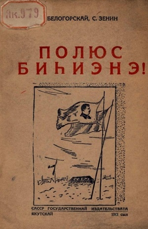 Обложка электронного документа Полюс биһиэнэ!: [улахан саастаах оҕолорго]