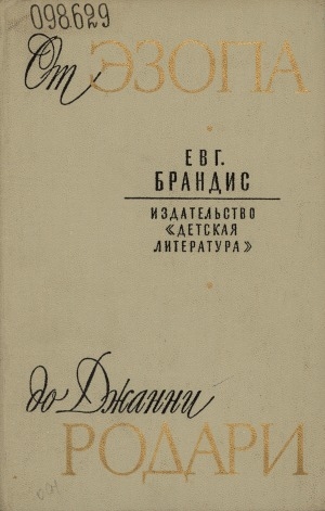 Обложка Электронного документа: От Эзопа до Джанни Родари: зарубежная литература в детском и юношеском чтении